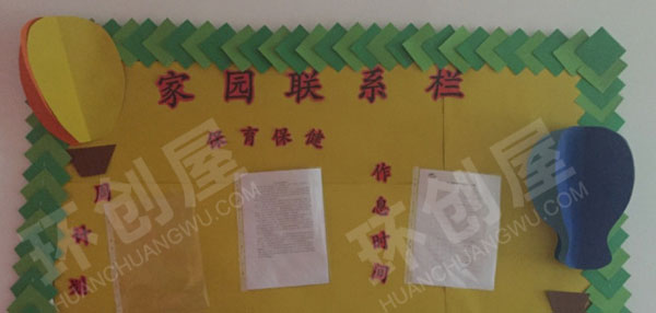 幼儿园热气球风格家园联系栏图片