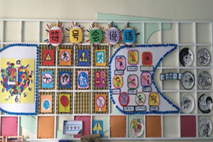 幼儿园会说话的标志作品展示图片