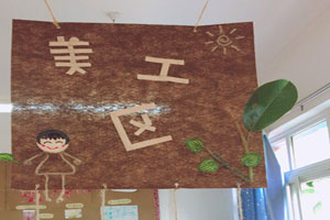 幼儿园森林系田园风区域牌吊饰图片5张