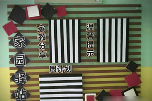 幼儿园条纹风格家园联系栏图片4张