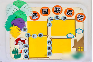 幼儿园好看的家园联系栏环创图片8张