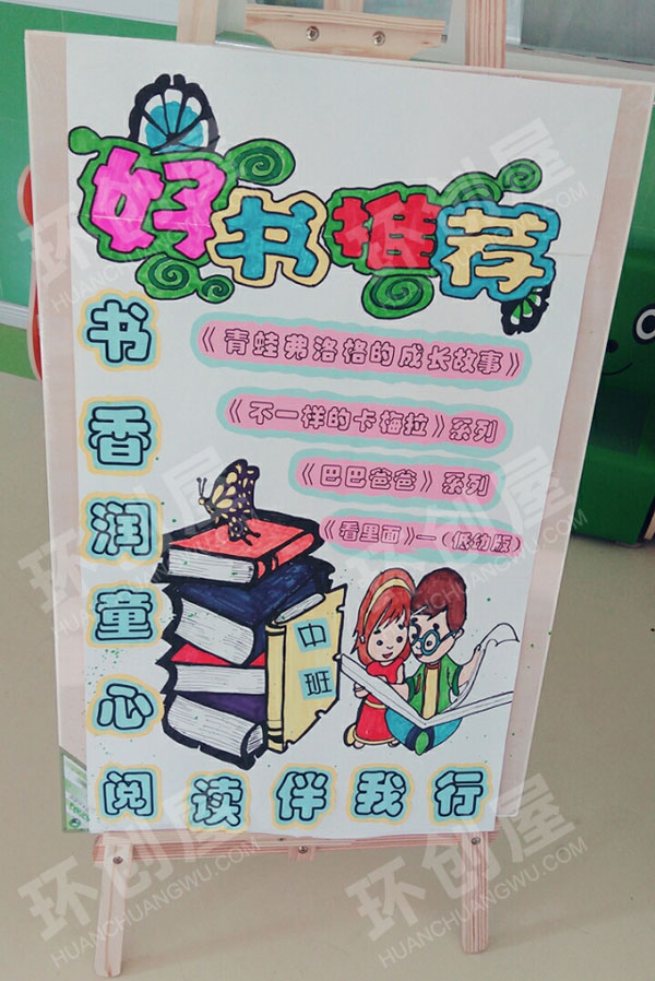 幼儿园阅读区好书推荐海报图片
