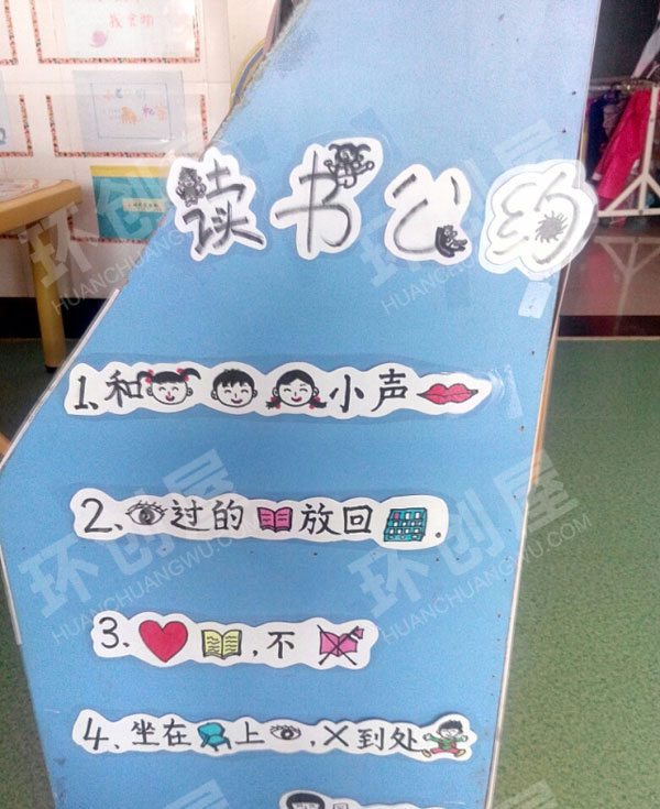 幼儿园图书区读书公约图片