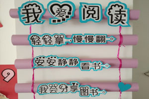 幼儿园环创阅读区进区规则图片