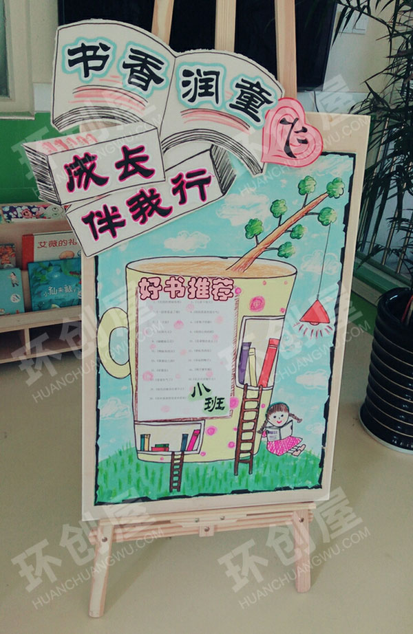 幼儿园阅读区好书推荐海报图片