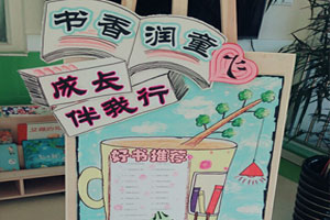 幼儿园阅读区好书推荐海报图片2张