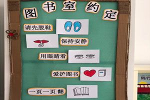 幼儿园图书室规则装饰图片4张