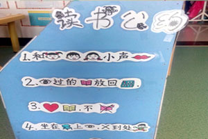 幼儿园图书区读书公约图片