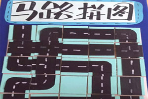 幼儿园自制益智玩具马路拼图图片4张