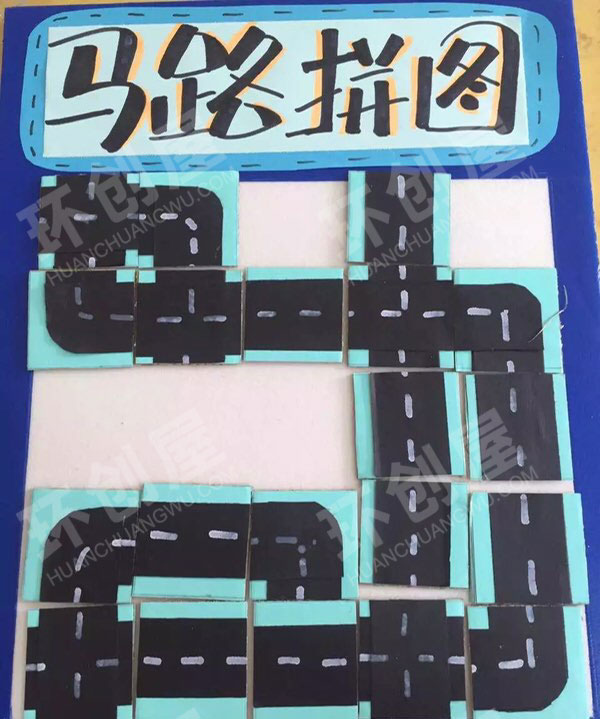 幼儿园自制益智玩具马路拼图图片