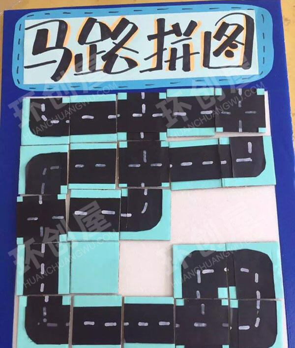 幼儿园自制益智玩具马路拼图图片