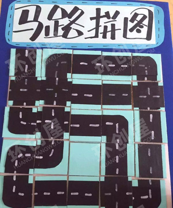 幼儿园自制益智玩具马路拼图图片