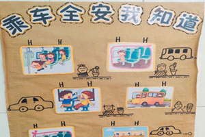 幼儿园关于车墙面布置图片5张