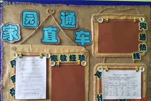幼儿园家园直通车图片