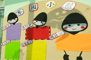 幼儿园无脸男家园联系栏图片