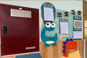 幼儿园恐龙主题家园联系栏图片3张
