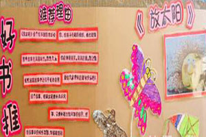 幼儿园阅读区硬卡纸制作绘本故事图片4张