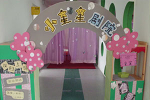 幼儿园表演区小剧场图片9张