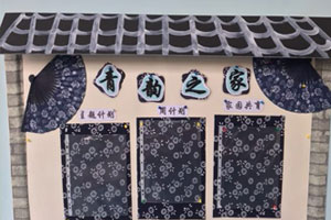幼儿园青花瓷家园联系栏图片