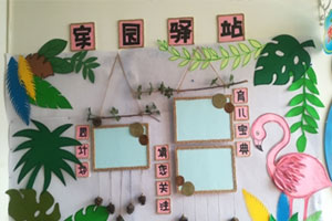 幼儿园火烈鸟主题家园联系栏图片3张