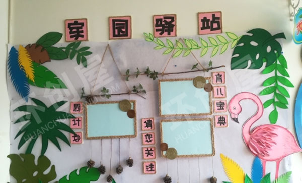 幼儿园火烈鸟主题家园联系栏图片