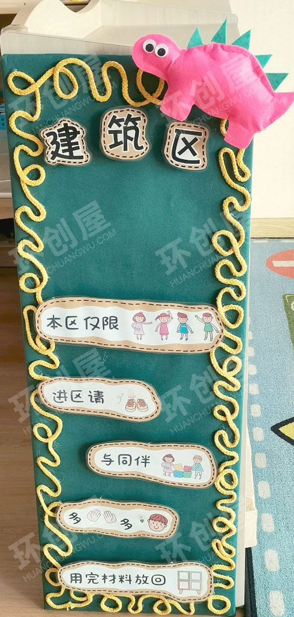 幼儿园建构区恐龙主题区域牌图片