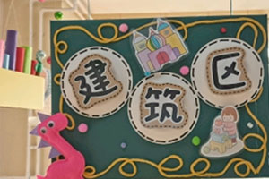 幼儿园建构区恐龙主题区域牌图片3张