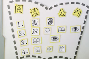 幼儿园墙面阅读公约布置图片