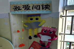 幼儿园墙角我爱阅读图片