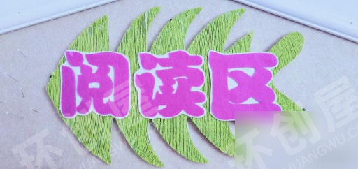 幼儿园阅读区卡通有趣的墙面布置图片