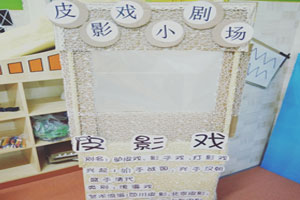 幼儿园表演区皮影戏小剧场图片
