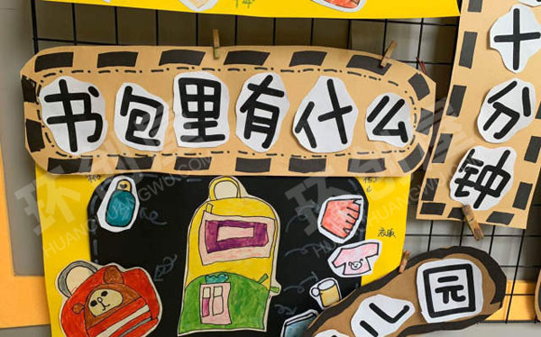 幼儿园幼小衔接主题墙图片
