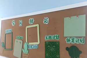 幼儿园清新绿色系主题家园联系栏环创图片3张