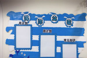 幼儿园海洋风格家园联系栏环创图片4张
