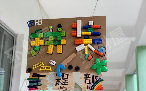 幼儿园建构区拼装吊饰图片