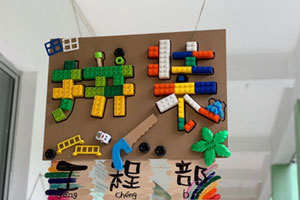 幼儿园建构区拼装吊饰图片