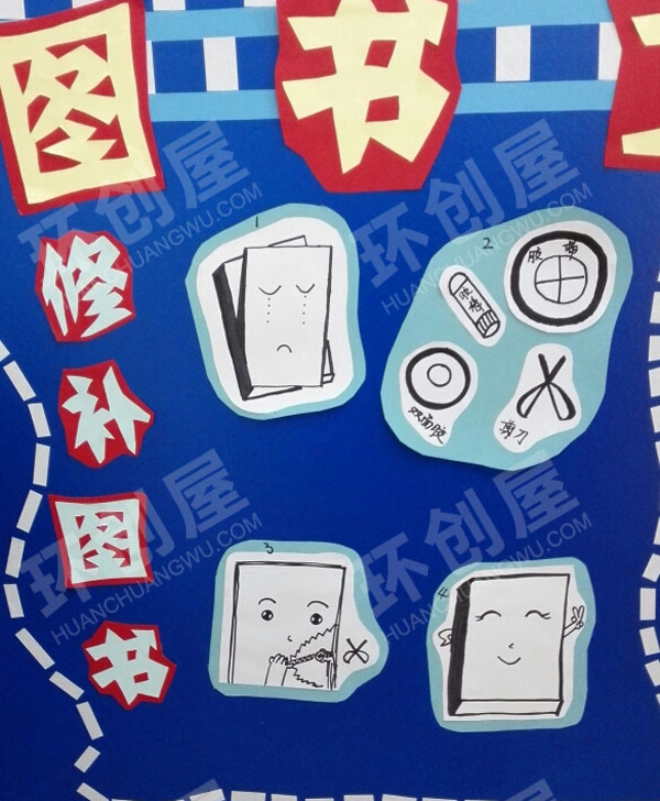 幼儿园环创阅读区图书修补图片