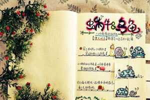 幼儿园自制绘本故事蜗牛与乌龟图片5张