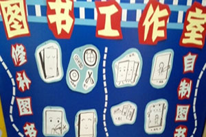 幼儿园环创阅读区图书修补图片3张