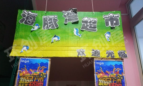 幼儿园角色区海豚湾小超市图片
