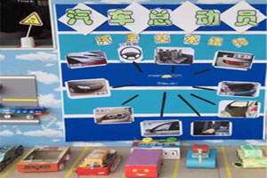 幼儿园走廊墙面环创汽车总动员图片3张