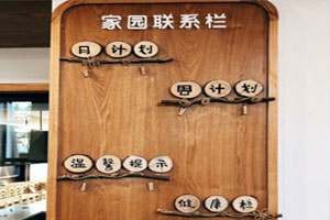 幼儿园纯木风家园联系栏图片3张