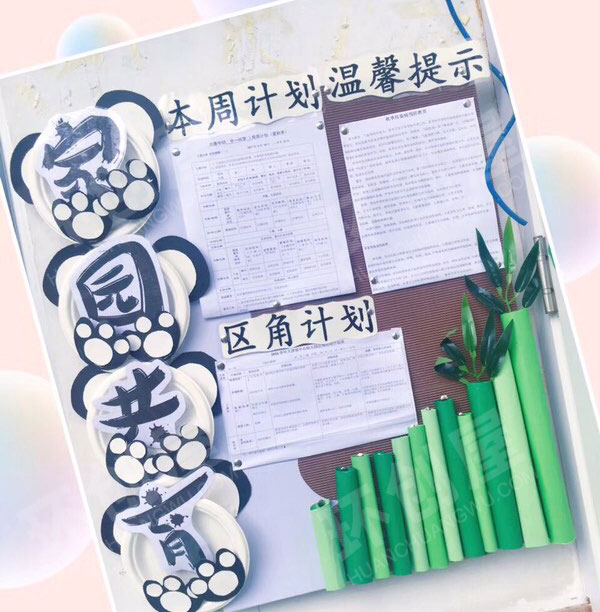幼儿园熊猫乐园家园联系栏环创图片