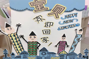 幼儿园户外开学典礼展板海报图片2张