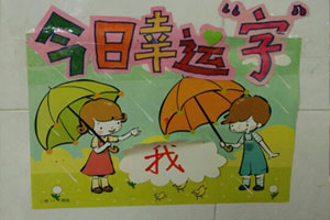 幼儿园阅读区幸运字墙面图设计图片
