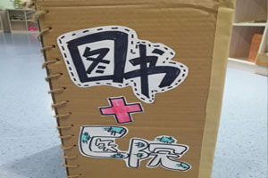 幼儿园阅读区图书医院环创图片3张