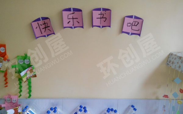 幼儿园阅读区快乐书吧环创图片