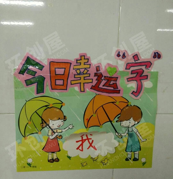 幼儿园阅读区幸运字墙面图设计图片