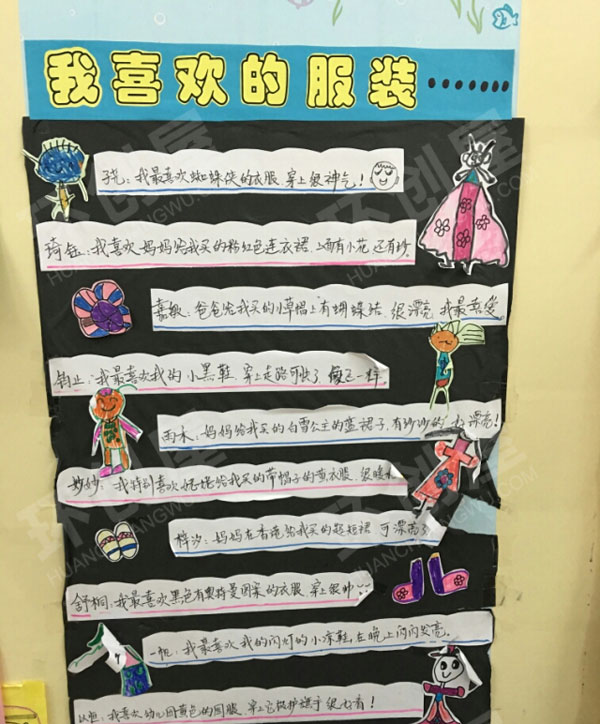 幼儿园主题墙美丽的服装图片