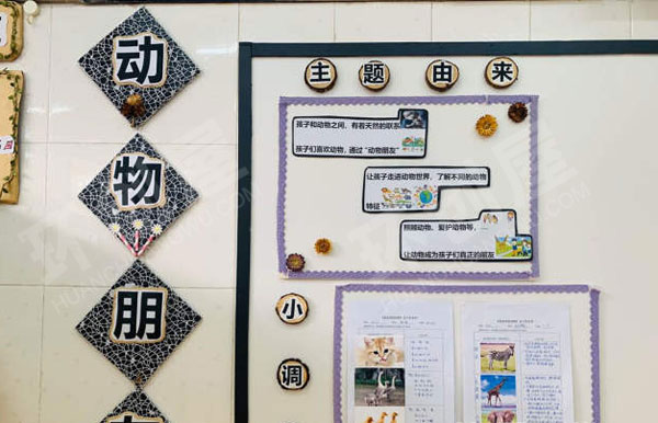 幼儿园墙面布置我的动物朋友主题图片